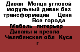 Диван «Монца угловой модульный диван без трансформации» › Цена ­ 73 900 - Все города Мебель, интерьер » Диваны и кресла   . Челябинская обл.,Куса г.